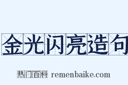 金光闪亮造句是什么意思的图片